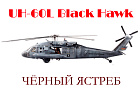  UH-60L Black Hawk "Чёрный ястреб"~Автор: МИХАИЛ  (logosha)