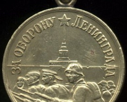 Ленинград 1941 - 1944