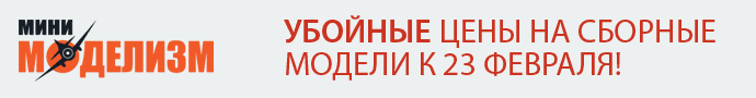 МиниМоделизм — магазин масштабных моделей МиниМоделизм — магазин масштабных моделей