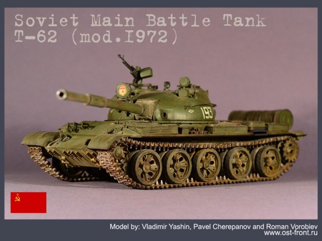 Т-62 обр.1972 г.