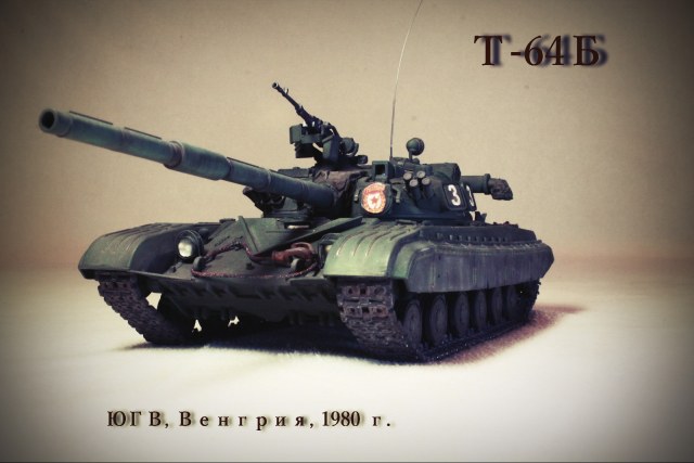 Т-64Б