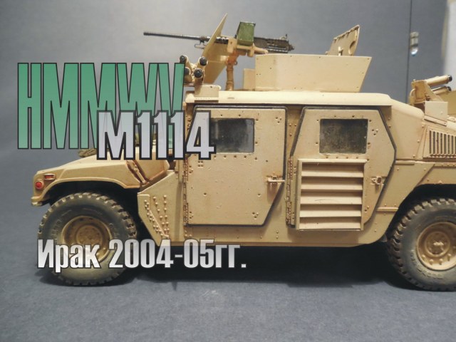 М1114