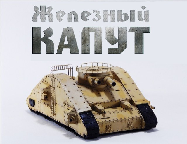 Железный Капут