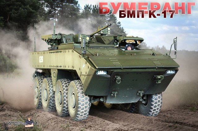 БМП К-17 "Бумеранг"
