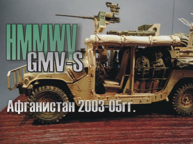 GMV-S