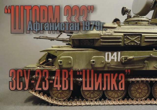 ЗСУ-23-4В1