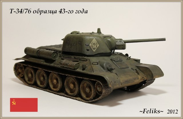 Т-34/76 обр. 43 года
