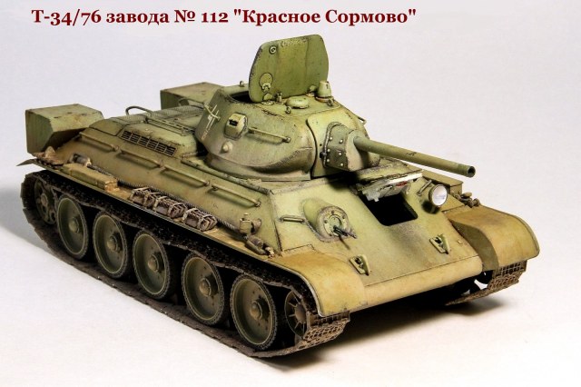 Т-34/76 завода № 112 "Красное Сормово"