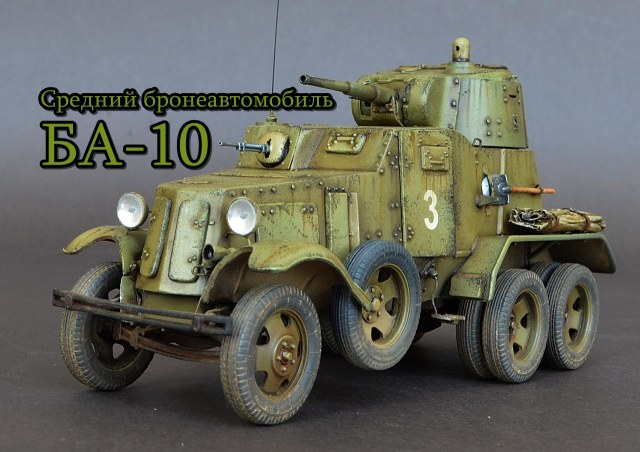 БА-10