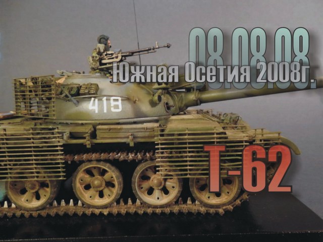 Т-62 на войну 08.08.08