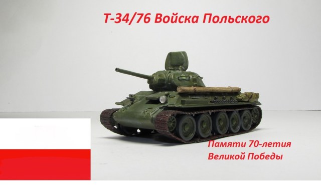 Т-34/76 Войска Польского