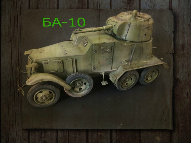 БА-10