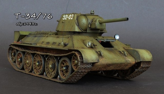 Т-34/76 обр.1943г.