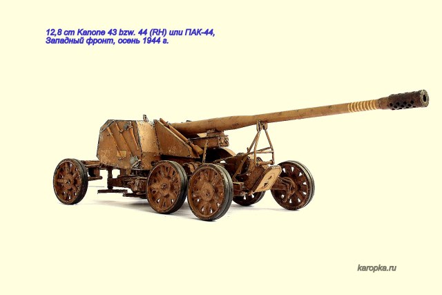 12,8 cm Kanone 43 bzw. 44 (RH) или ПАК-44