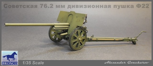 Советская 76.2 мм дивизионная пушка Ф22
