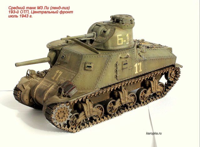 Средний танк М3 Ли (ленд-лиз)