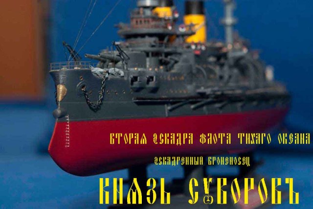 Эскадренный броненосецъ "Князь Суворовъ"