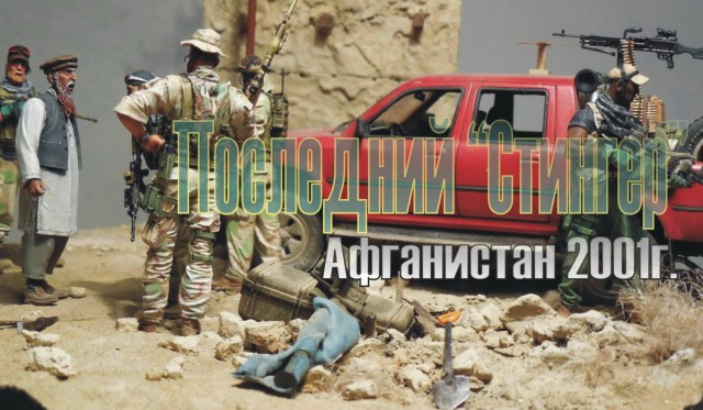 Последний Стингер