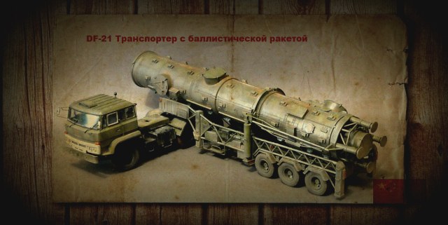 DF-21 Транспортер с баллистической ракетой