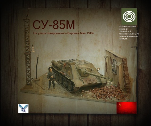 СУ-85М  (Наши в Берлине!)
