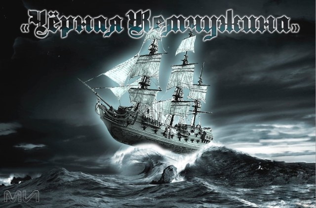 Черная Жемчужина