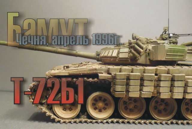 Т-72Б1