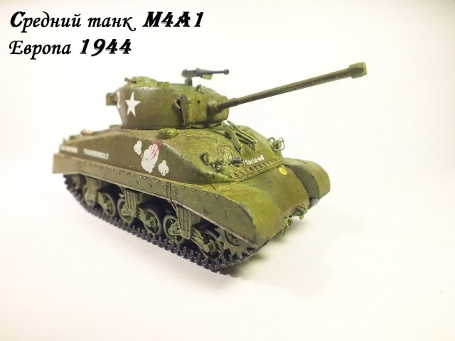 Шерман M4A1