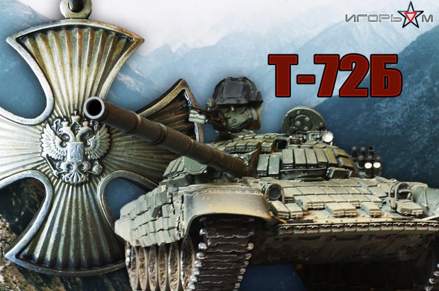Т-72Б
