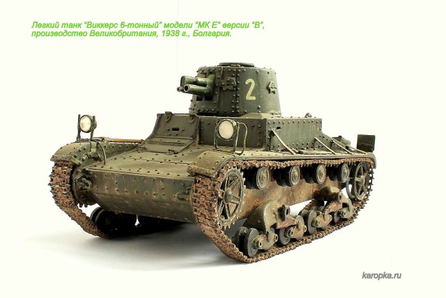 Легкий танк «Виккерс 6-ти тонный»,модели «МК Е» версии «В» (пушечный вариант).