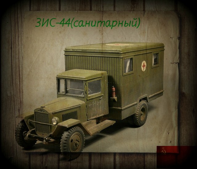 ЗИС-44(санитарный)