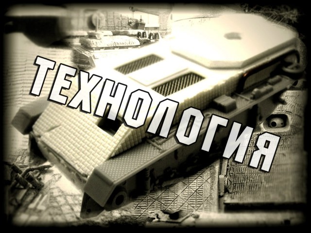 Технология создания циммерита в масштабе 1/100