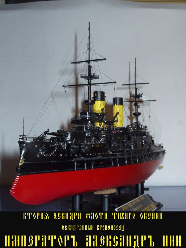 Эскадренный броненосецъ "Императоръ Александръ III"