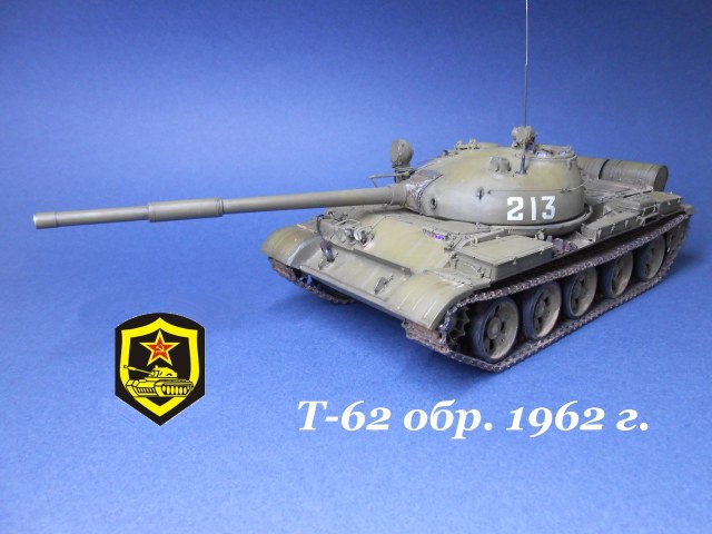 Т-62 обр. 1962 г.