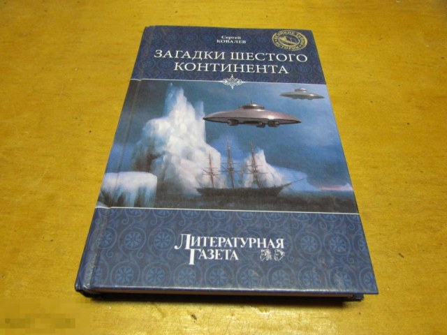 kovalev_sergej_zagadki_shestogo_kontinenta_serija_velikie_tajny_istorii_2012_g.jpg