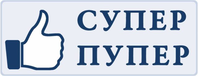 Супер пупер.jpg