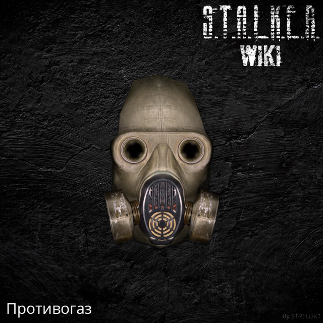 Противогаз.png