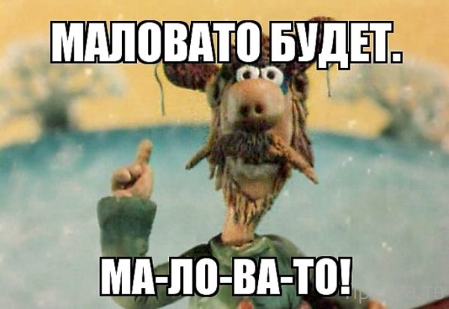 маловато будет.jpg