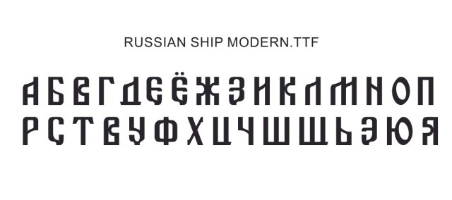 шрифт морской.jpg