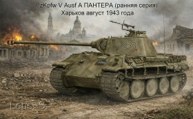PzKpfw V Ausf A ПАНТЕРА (ранняя серия)