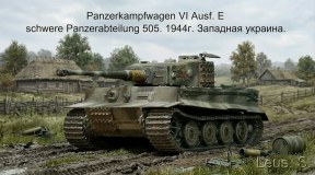 Panzerkampfwagen VI Ausf.Е schwere Panzerabteilung 505.1944г.Восточный фронт.