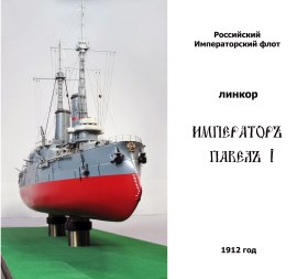 Линкор "Император Павел I", 1912 год.