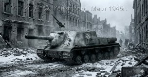 ИСУ-152. Кёнигсберг. Март 1945г.