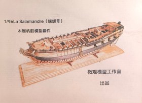«Комплект деревянной модели парусника 1/96 La Salamandre»