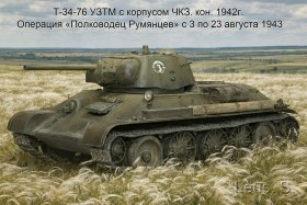 Т-34-76 УЗТМ с корпусом ЧКЗ.кон.1942г. Oпер.«Полководец Румянцев»с 3 - 23 августа 1943