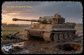 Pz. Kpfw.VI Ausf H «Тигр»