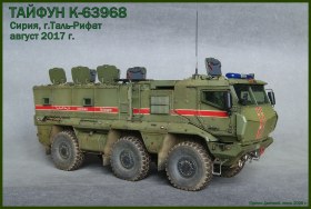 Тайфун К-63968