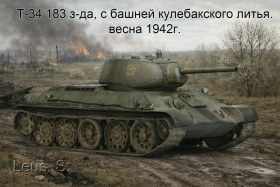Т-34 183 з-да, с башней кулебакского литья. весна 1942г.