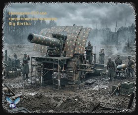 Немецкая 420-мм сверхтяжелая мортира Big Bertha