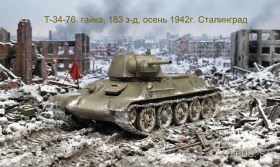 Т-34-76. гайка,183 з-д. ТАГИЛКА, осень 1942г. Сталинград