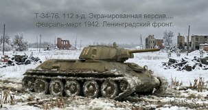 Т-34-76. 112 з-д. Экранированная версия....  февраль-март 1942.Ленинградский фронт.